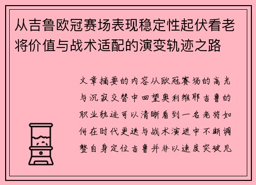 从吉鲁欧冠赛场表现稳定性起伏看老将价值与战术适配的演变轨迹之路