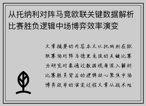 从托纳利对阵马竞欧联关键数据解析比赛胜负逻辑中场博弈效率演变