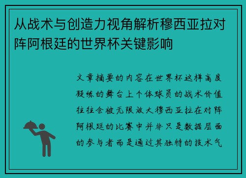 从战术与创造力视角解析穆西亚拉对阵阿根廷的世界杯关键影响
