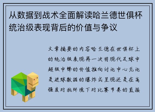 从数据到战术全面解读哈兰德世俱杯统治级表现背后的价值与争议
