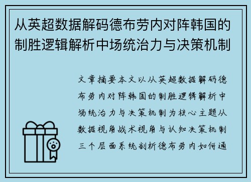 从英超数据解码德布劳内对阵韩国的制胜逻辑解析中场统治力与决策机制