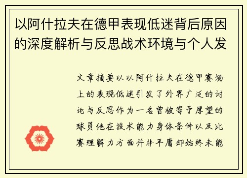 以阿什拉夫在德甲表现低迷背后原因的深度解析与反思战术环境与个人发展