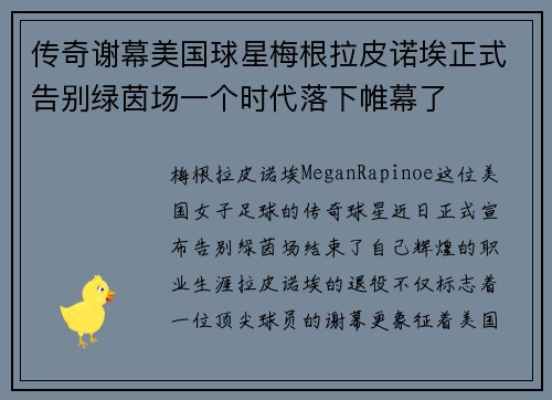 传奇谢幕美国球星梅根拉皮诺埃正式告别绿茵场一个时代落下帷幕了