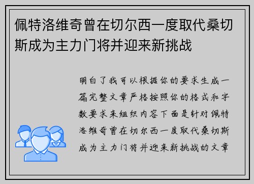 佩特洛维奇曾在切尔西一度取代桑切斯成为主力门将并迎来新挑战