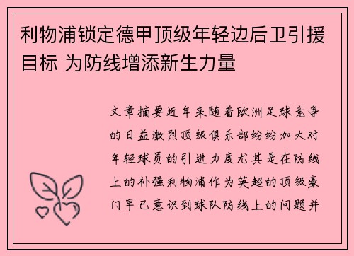 利物浦锁定德甲顶级年轻边后卫引援目标 为防线增添新生力量