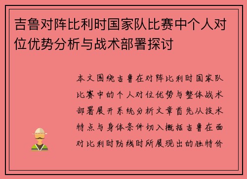 吉鲁对阵比利时国家队比赛中个人对位优势分析与战术部署探讨