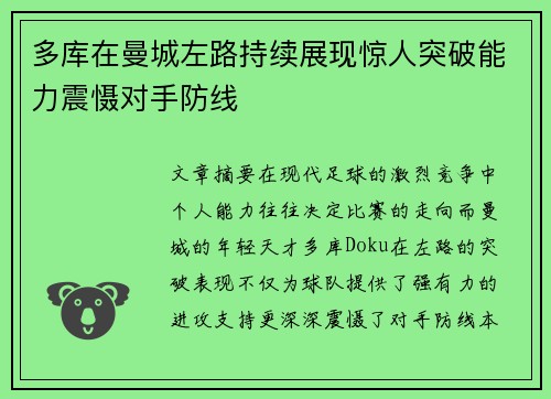 多库在曼城左路持续展现惊人突破能力震慑对手防线