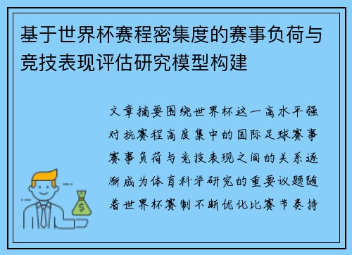 基于世界杯赛程密集度的赛事负荷与竞技表现评估研究模型构建