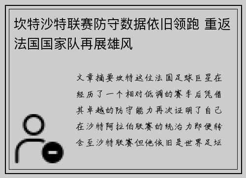 坎特沙特联赛防守数据依旧领跑 重返法国国家队再展雄风
