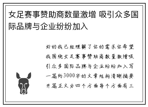 女足赛事赞助商数量激增 吸引众多国际品牌与企业纷纷加入