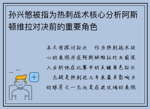 孙兴慜被指为热刺战术核心分析阿斯顿维拉对决前的重要角色