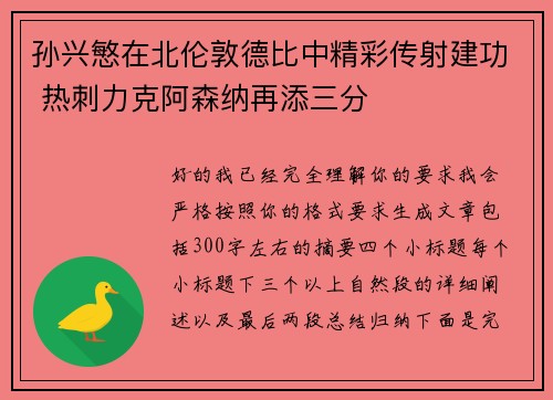 孙兴慜在北伦敦德比中精彩传射建功 热刺力克阿森纳再添三分