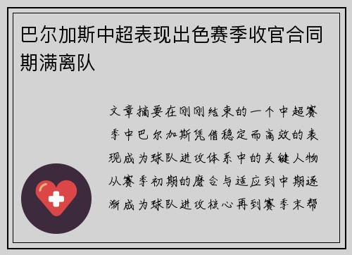 巴尔加斯中超表现出色赛季收官合同期满离队