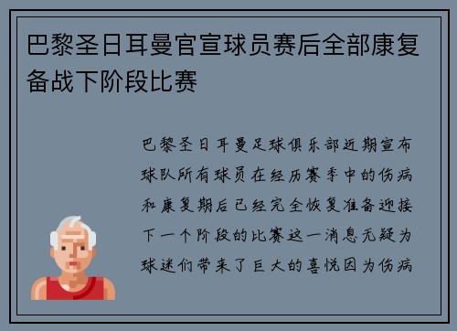 巴黎圣日耳曼官宣球员赛后全部康复备战下阶段比赛