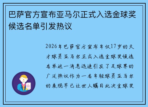 巴萨官方宣布亚马尔正式入选金球奖候选名单引发热议