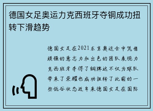 德国女足奥运力克西班牙夺铜成功扭转下滑趋势
