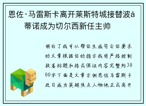 恩佐·马雷斯卡离开莱斯特城接替波切蒂诺成为切尔西新任主帅