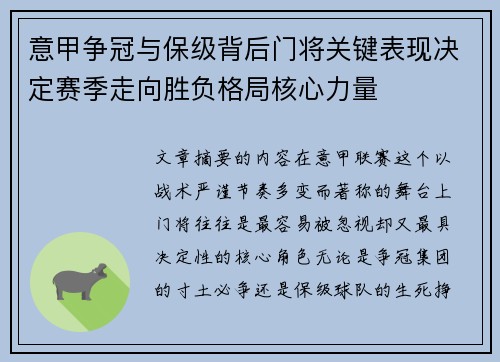 意甲争冠与保级背后门将关键表现决定赛季走向胜负格局核心力量