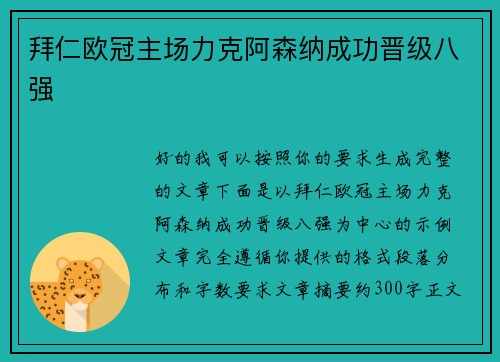 拜仁欧冠主场力克阿森纳成功晋级八强