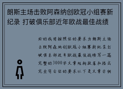 朗斯主场击败阿森纳创欧冠小组赛新纪录 打破俱乐部近年欧战最佳战绩