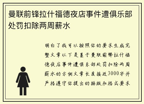 曼联前锋拉什福德夜店事件遭俱乐部处罚扣除两周薪水