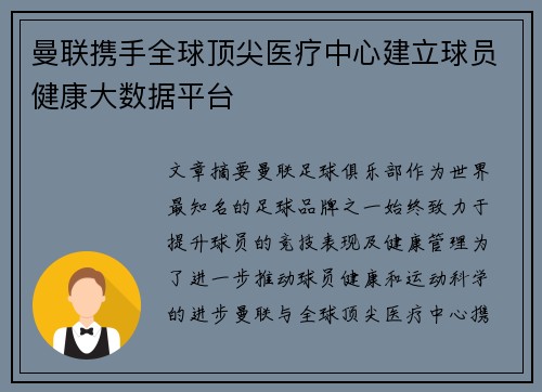 曼联携手全球顶尖医疗中心建立球员健康大数据平台