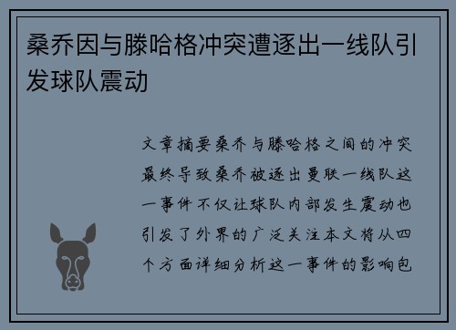 桑乔因与滕哈格冲突遭逐出一线队引发球队震动
