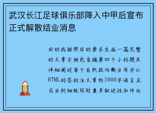 武汉长江足球俱乐部降入中甲后宣布正式解散结业消息 武汉长江足球俱乐部降入中甲后宣布正式解散结业消息