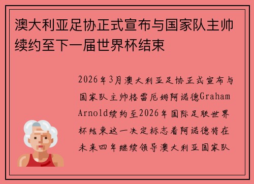 澳大利亚足协正式宣布与国家队主帅续约至下一届世界杯结束