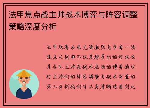 法甲焦点战主帅战术博弈与阵容调整策略深度分析 法甲焦点战主帅战术博弈与阵容调整策略深度分析