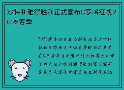 沙特利雅得胜利正式宣布C罗将征战2025赛季 沙特利雅得胜利正式宣布C罗将征战2025赛季