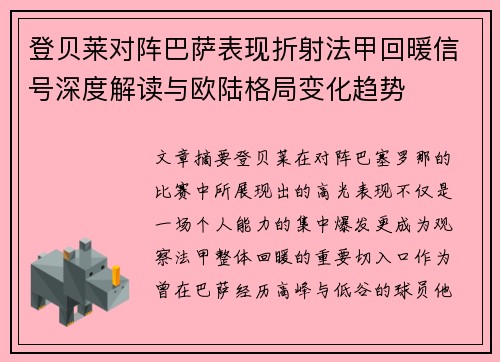 登贝莱对阵巴萨表现折射法甲回暖信号深度解读与欧陆格局变化趋势 登贝莱对阵巴萨表现折射法甲回暖信号深度解读与欧陆格局变化趋势