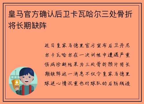 皇马官方确认后卫卡瓦哈尔三处骨折将长期缺阵 皇马官方确认后卫卡瓦哈尔三处骨折将长期缺阵