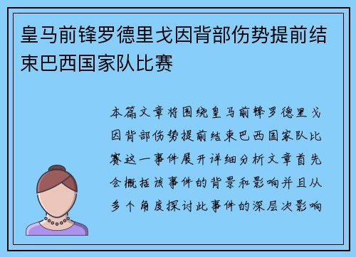 皇马前锋罗德里戈因背部伤势提前结束巴西国家队比赛 皇马前锋罗德里戈因背部伤势提前结束巴西国家队比赛
