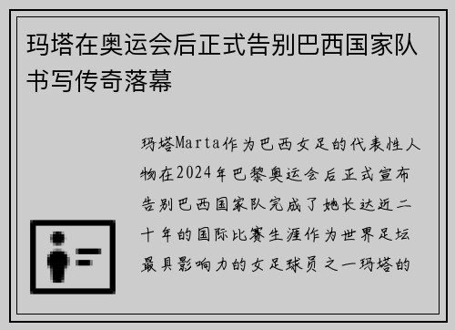 玛塔在奥运会后正式告别巴西国家队书写传奇落幕 玛塔在奥运会后正式告别巴西国家队书写传奇落幕