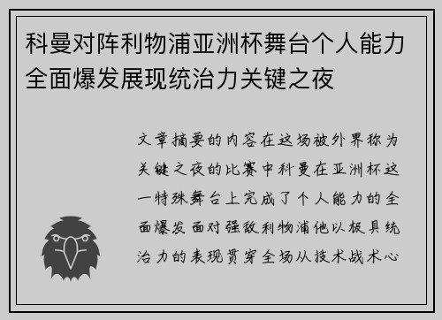科曼对阵利物浦亚洲杯舞台个人能力全面爆发展现统治力关键之夜 科曼对阵利物浦亚洲杯舞台个人能力全面爆发展现统治力关键之夜