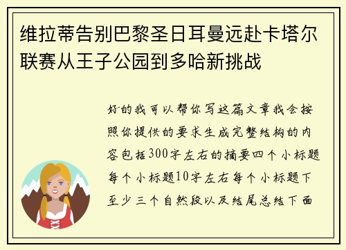 维拉蒂告别巴黎圣日耳曼远赴卡塔尔联赛从王子公园到多哈新挑战 维拉蒂告别巴黎圣日耳曼远赴卡塔尔联赛从王子公园到多哈新挑战