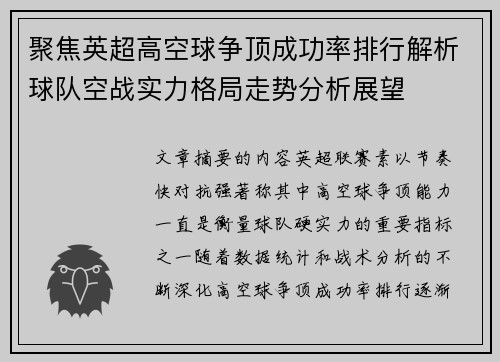 聚焦英超高空球争顶成功率排行解析球队空战实力格局走势分析展望