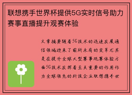 联想携手世界杯提供5G实时信号助力赛事直播提升观赛体验 联想携手世界杯提供5G实时信号助力赛事直播提升观赛体验