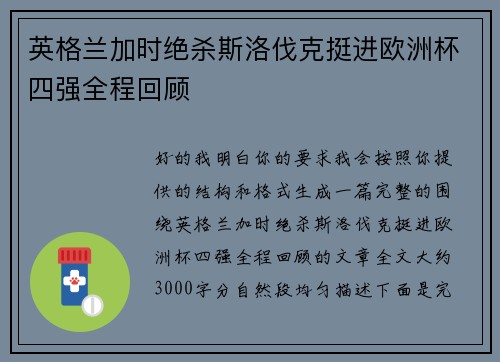 英格兰加时绝杀斯洛伐克挺进欧洲杯四强全程回顾 英格兰加时绝杀斯洛伐克挺进欧洲杯四强全程回顾