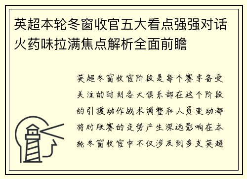 英超本轮冬窗收官五大看点强强对话火药味拉满焦点解析全面前瞻 英超本轮冬窗收官五大看点强强对话火药味拉满焦点解析全面前瞻