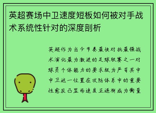 英超赛场中卫速度短板如何被对手战术系统性针对的深度剖析