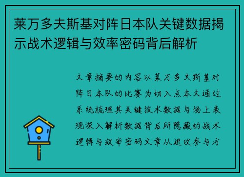 莱万多夫斯基对阵日本队关键数据揭示战术逻辑与效率密码背后解析