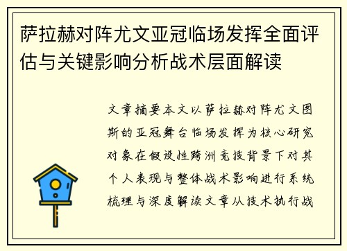 萨拉赫对阵尤文亚冠临场发挥全面评估与关键影响分析战术层面解读 萨拉赫对阵尤文亚冠临场发挥全面评估与关键影响分析战术层面解读