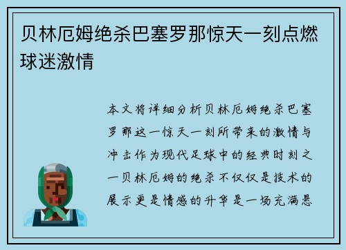 贝林厄姆绝杀巴塞罗那惊天一刻点燃球迷激情