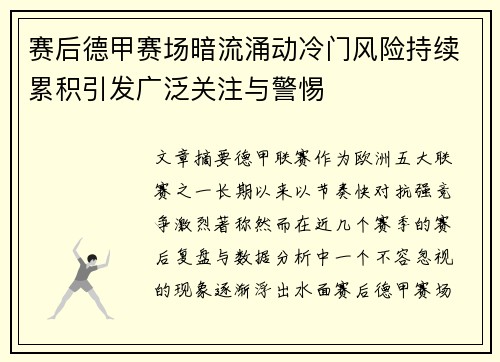 赛后德甲赛场暗流涌动冷门风险持续累积引发广泛关注与警惕