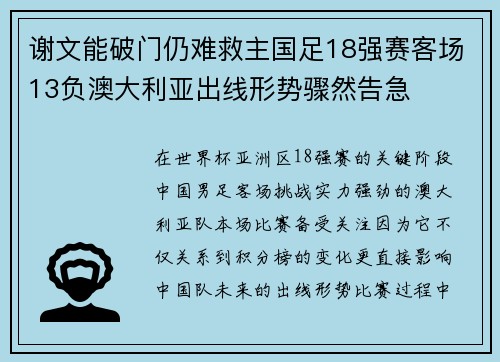 谢文能破门仍难救主国足18强赛客场13负澳大利亚出线形势骤然告急