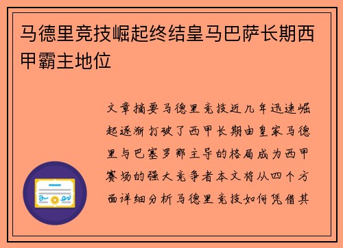 马德里竞技崛起终结皇马巴萨长期西甲霸主地位