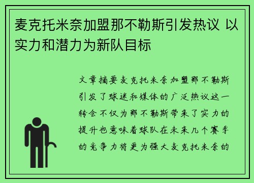 麦克托米奈加盟那不勒斯引发热议 以实力和潜力为新队目标