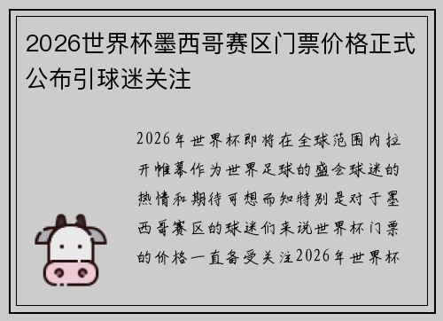 2026世界杯墨西哥赛区门票价格正式公布引球迷关注
